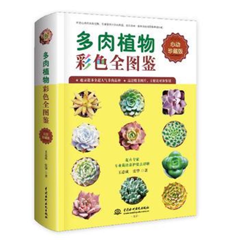 全新正版 多肉植物彩色全图鉴