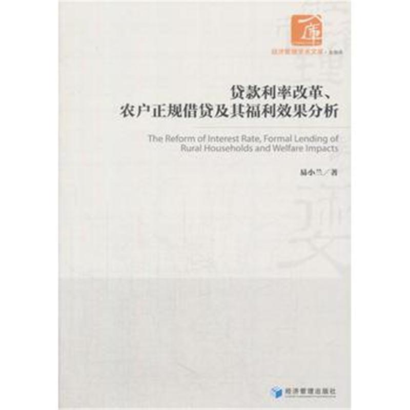 全新正版 贷款利率改革、农户正规借贷及其福利效果分析(经济管理学术文库﹒