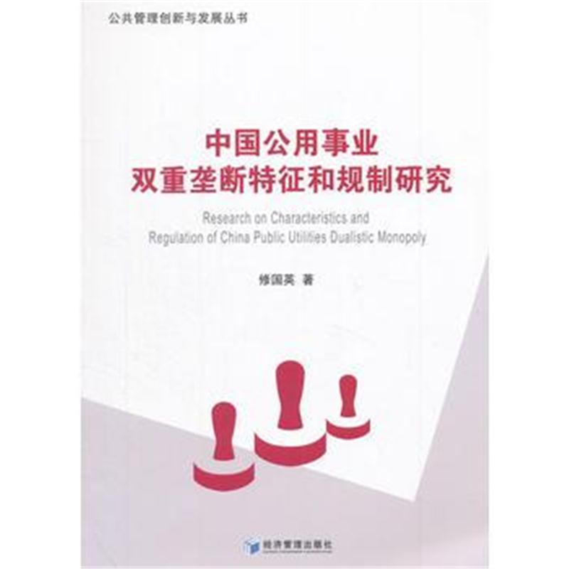 全新正版 中国公用事业双重垄断特征和规制研究(公共管理创新与发展丛书)