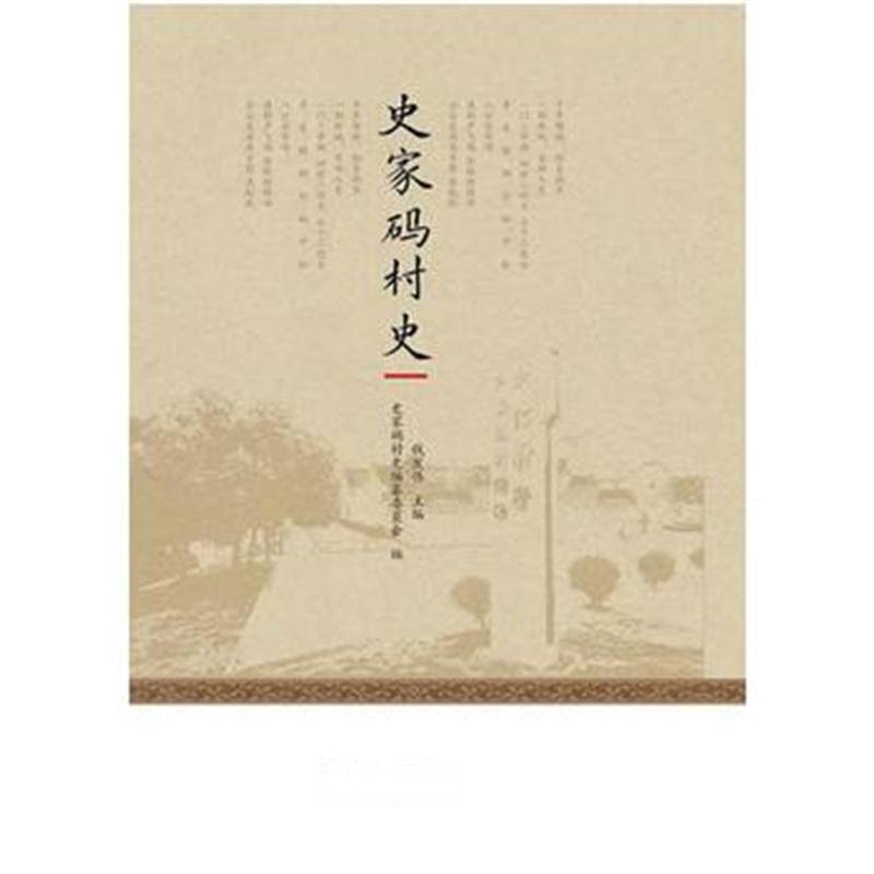 全新正版 史家码村史