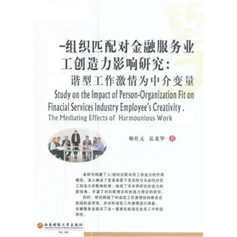 全新正版 人-组织匹配对金融服务业员工创造力影响研究：以和谐型工作激情为