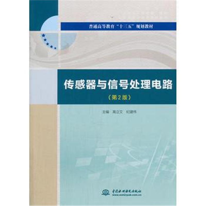 全新正版 传感器与信号处理电路(第2版)(普通高等教育“十三五”规划教材)