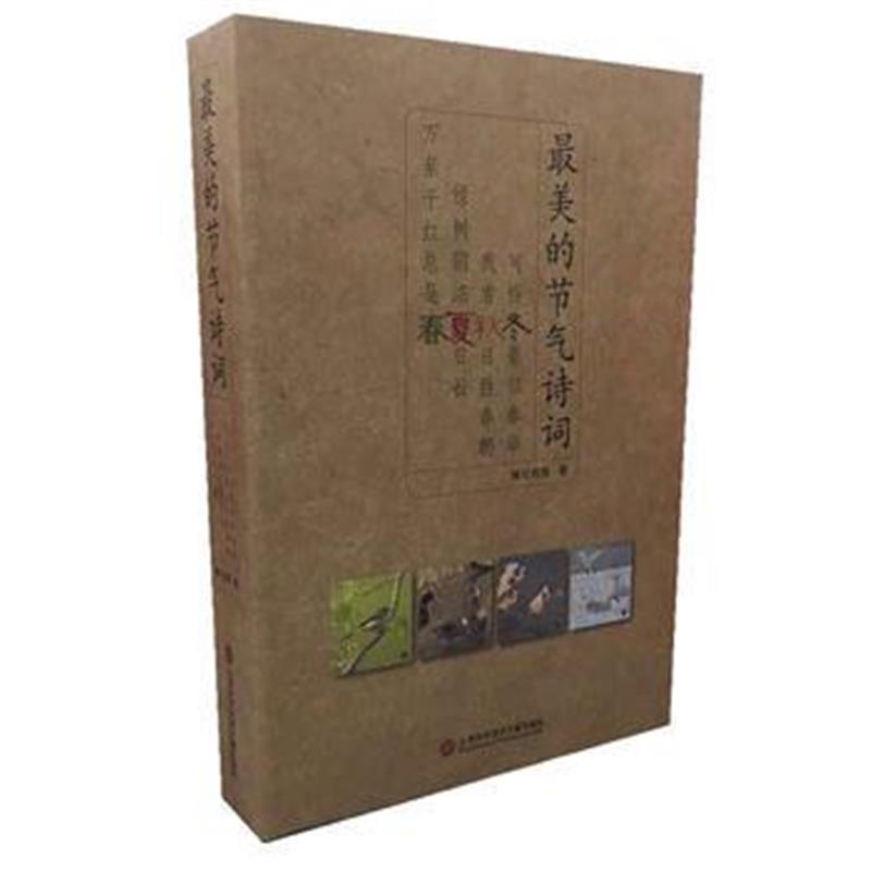 全新正版 美的节气诗词：万紫千红总是春(4册)