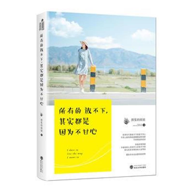 全新正版 所有的放不下，其实都是因为不甘心