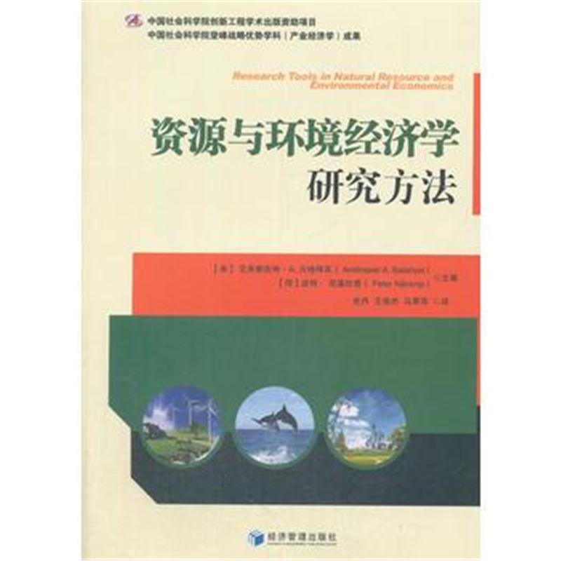 全新正版 资源与环境经济学研究方法