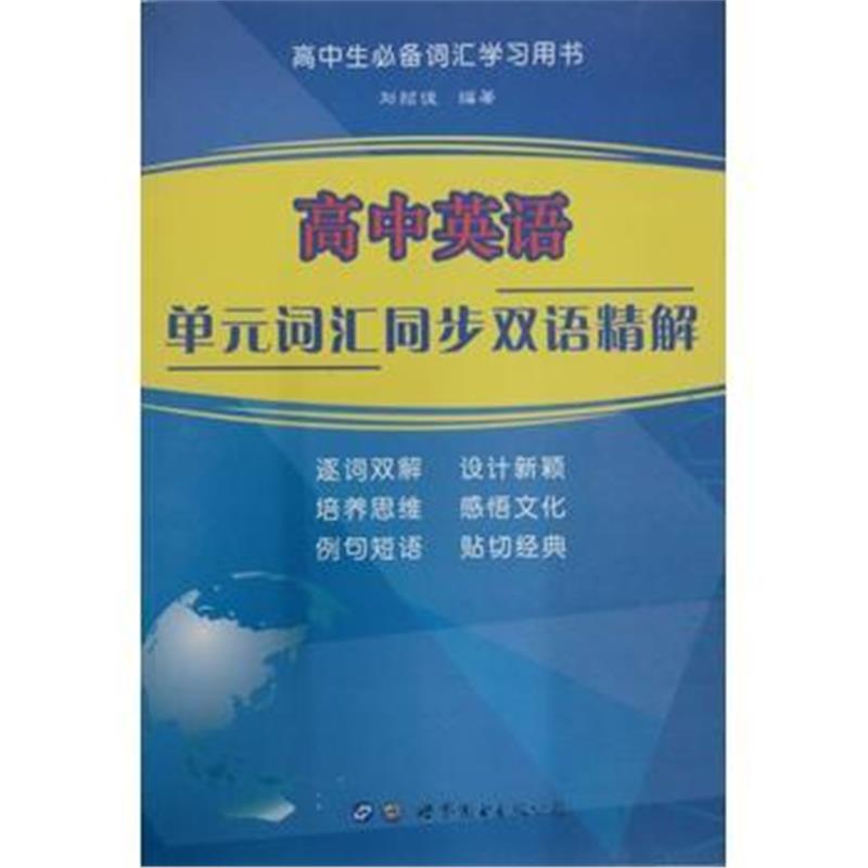 全新正版 高中英语单元词汇同步双语精解