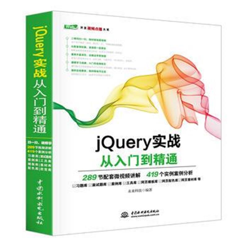 全新正版 jQuery实战从入门到精通