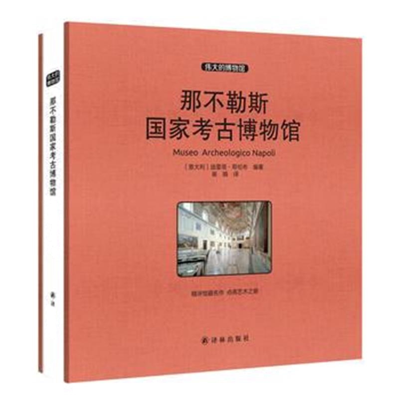 全新正版 那不勒斯国家考古博物馆 收藏版
