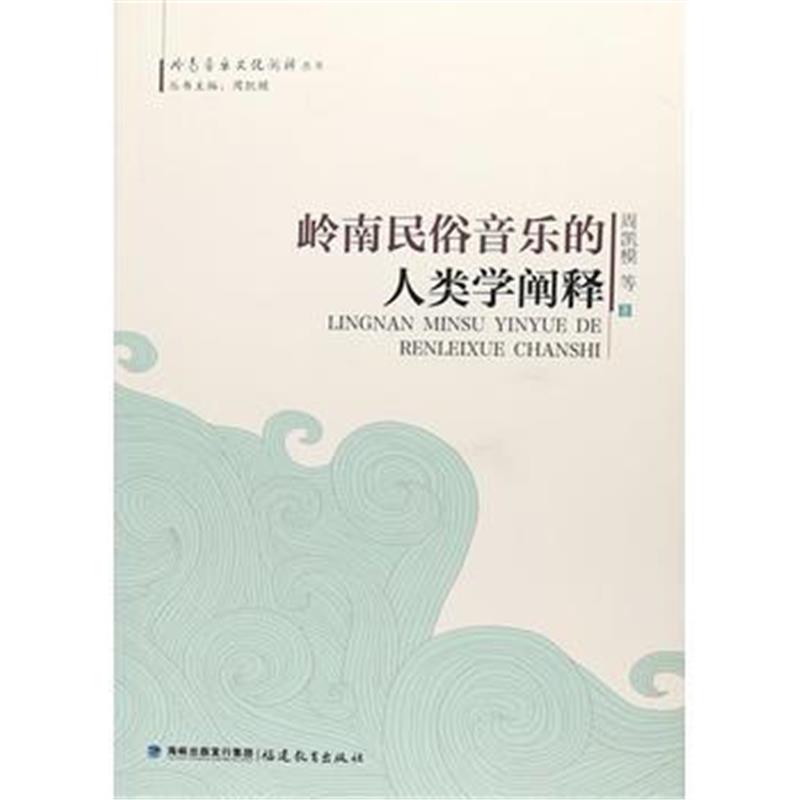 全新正版 岭南民俗音乐的人类学阐释(岭南音乐文化阐释丛书)