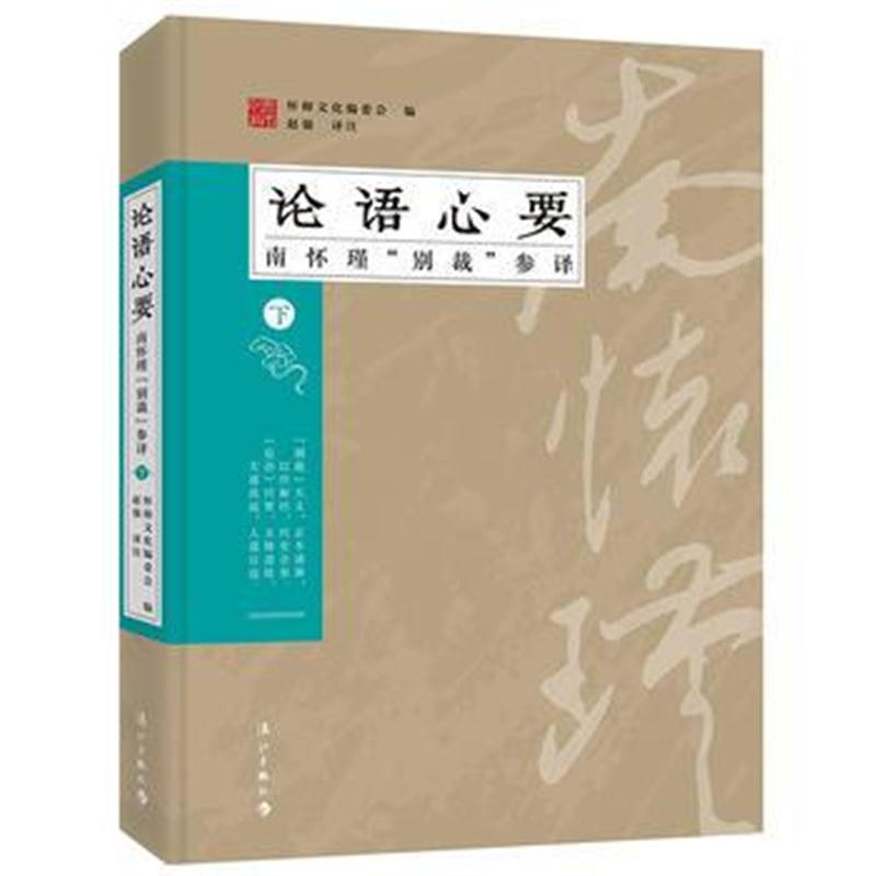 全新正版 《论语》心要—南怀瑾“别裁”参译(下)