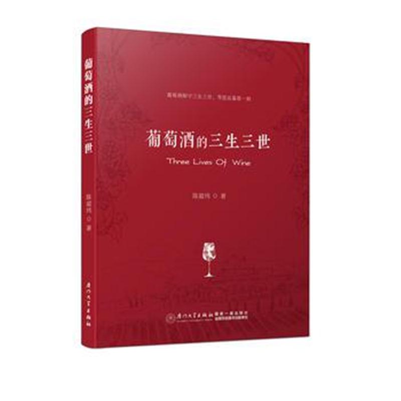 全新正版 葡萄酒的三生三世/厦门大学选修课教材丛书