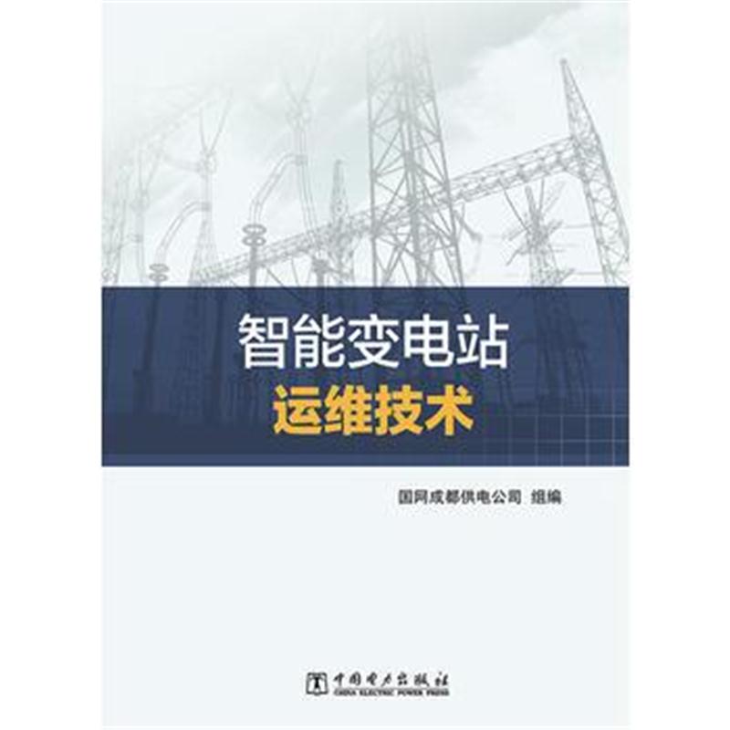 全新正版 智能变电站运维技术
