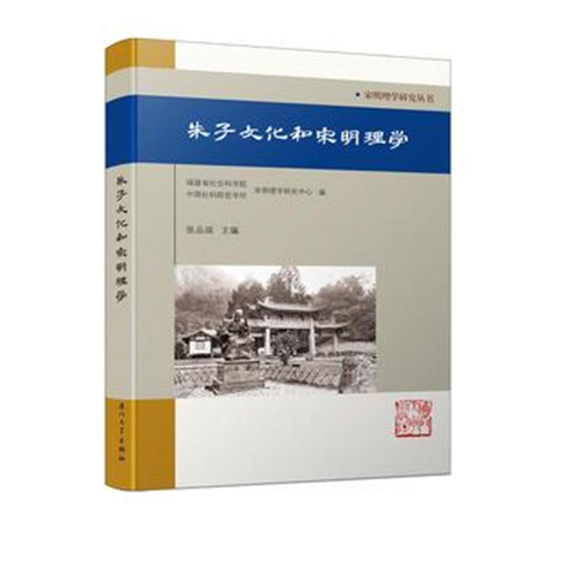 全新正版 朱子文化和宋明理学/宋明理学研究丛书