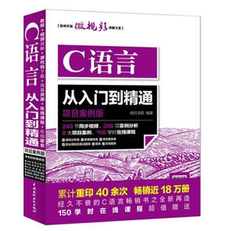 全新正版 C语言从入门到精通(项目案例版)