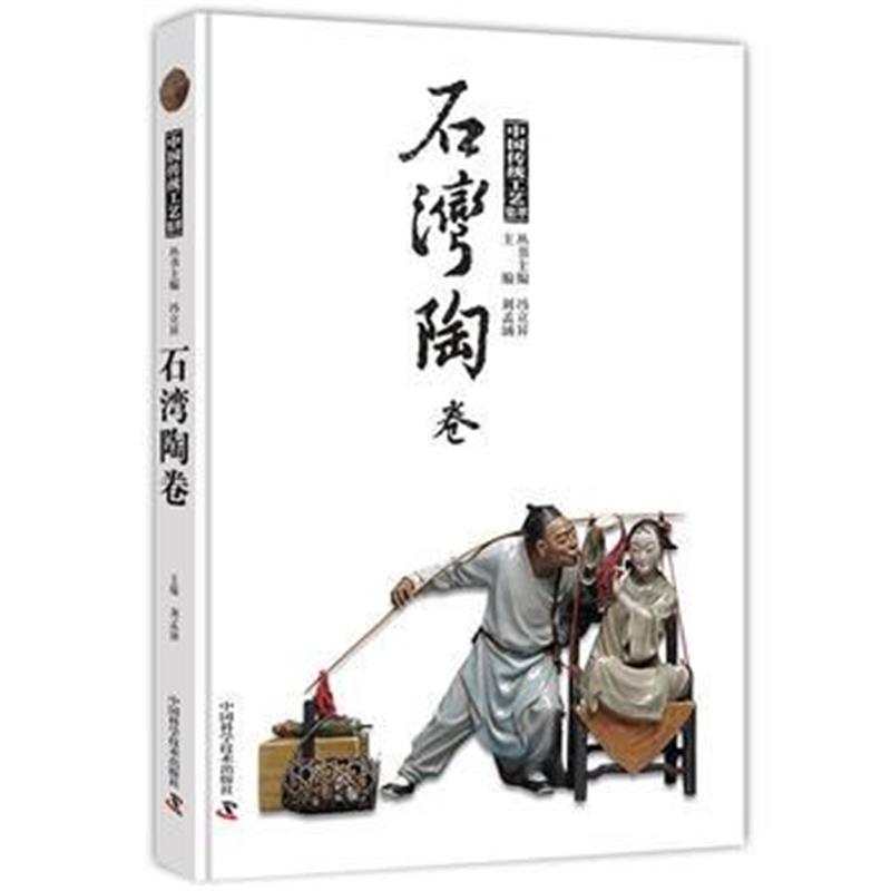 全新正版 石湾陶卷