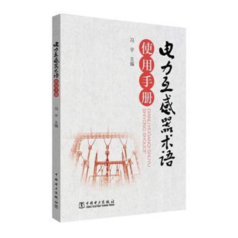 全新正版 电力互感器术语使用手册