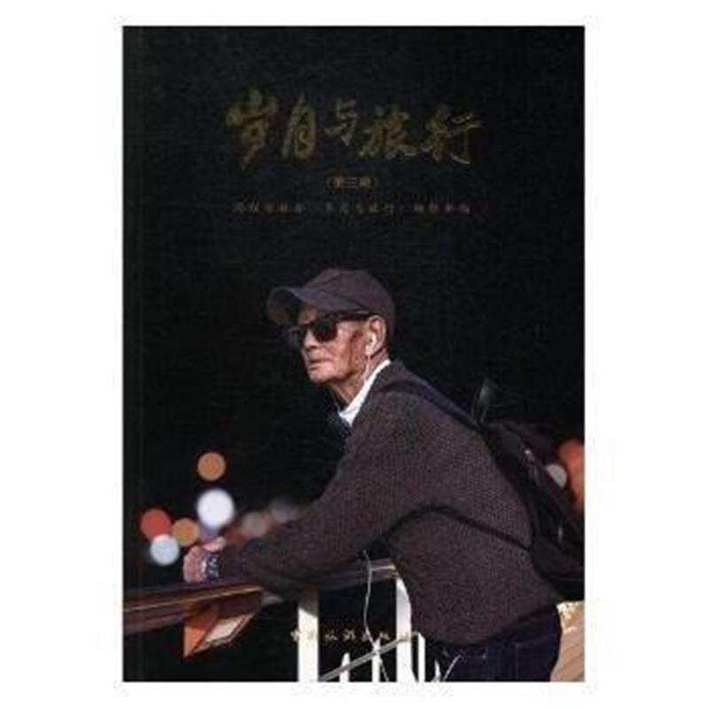 全新正版 岁月与旅行(第三辑)