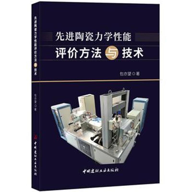 全新正版 先进陶瓷力学性能评价方法与技术