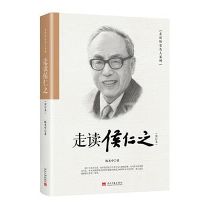 全新正版 走读侯仁之：修订本