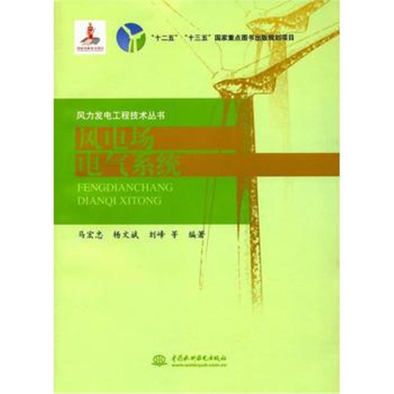 全新正版 风电场电气系统(风力发电工程技术丛书)