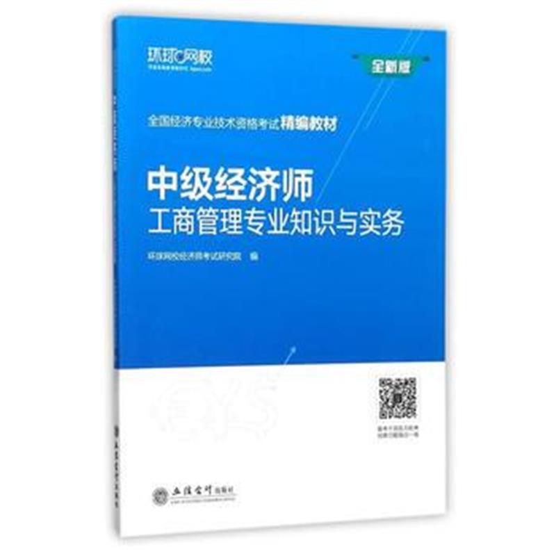 全新正版 全国经济专业技术资格考试精编教材：工商管理专业知识与实务(中级