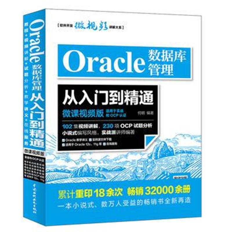 全新正版 Oracle数据库管理从入门到精通(微课视频版)OCP认证讲师编著