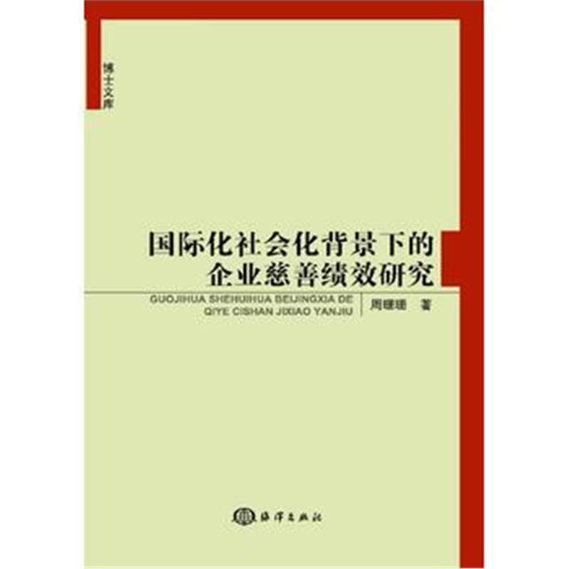 全新正版 博士文库-化社会化背景下的企业慈善绩效研究