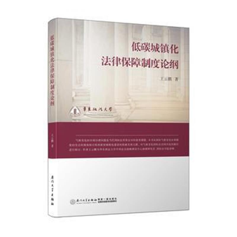 全新正版 低碳城镇化法律保障制度论纲