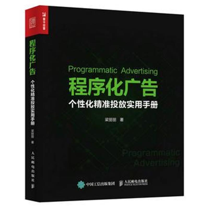 全新正版 程序化广告 个性化精准投放实用手册