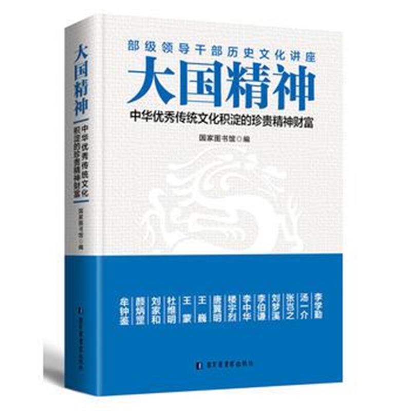 全新正版 大国精神:中华传统文化积淀的珍贵精神财富