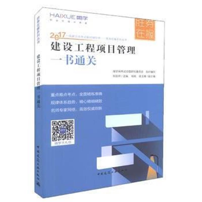 全新正版 建设工程项目管理一书通关