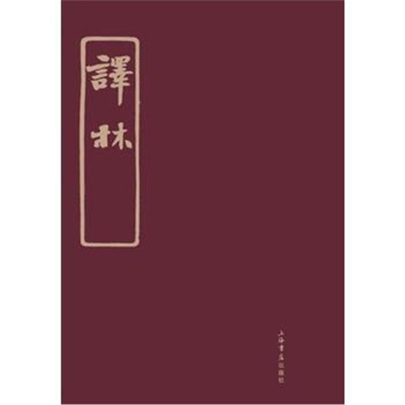 全新正版 译林