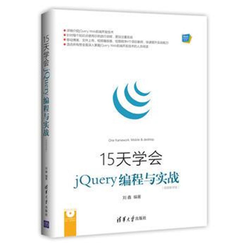 全新正版 15天学会jQuery编程与实战(视频教学版)