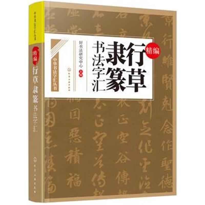 全新正版 中华书法字汇丛书--精编行草隶篆书法字汇