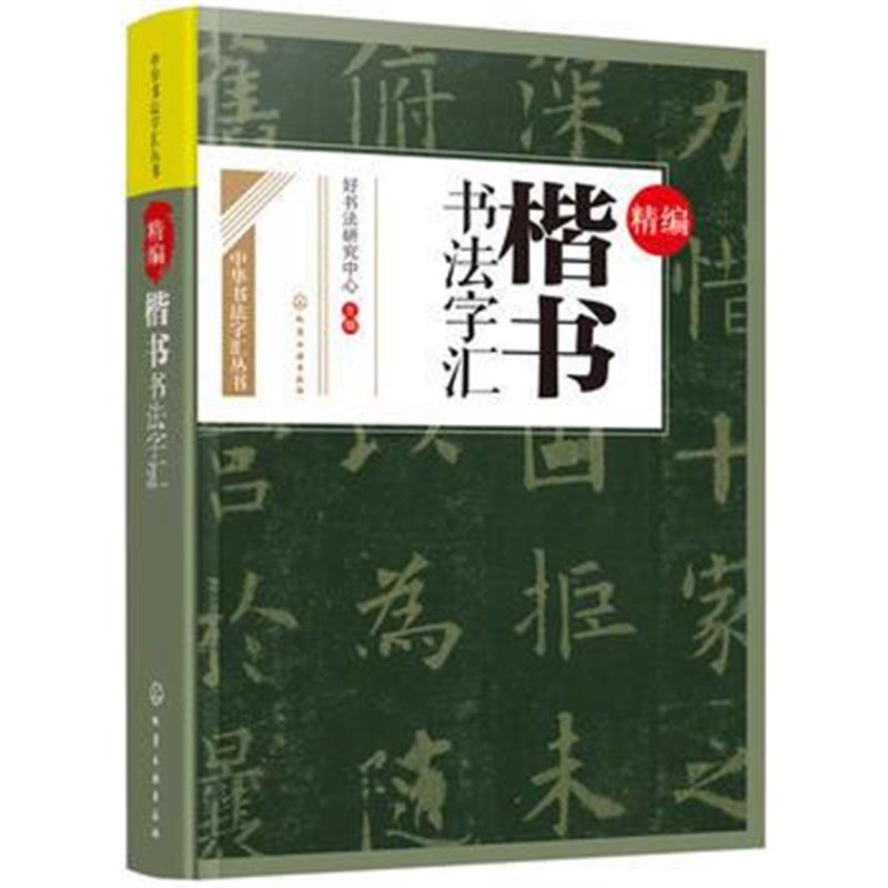 全新正版 精编楷书书法字汇