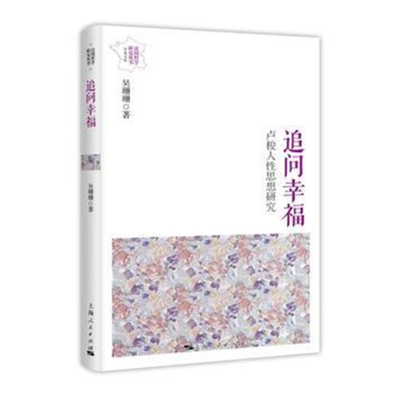 全新正版 追问幸福:卢梭人性思想研究