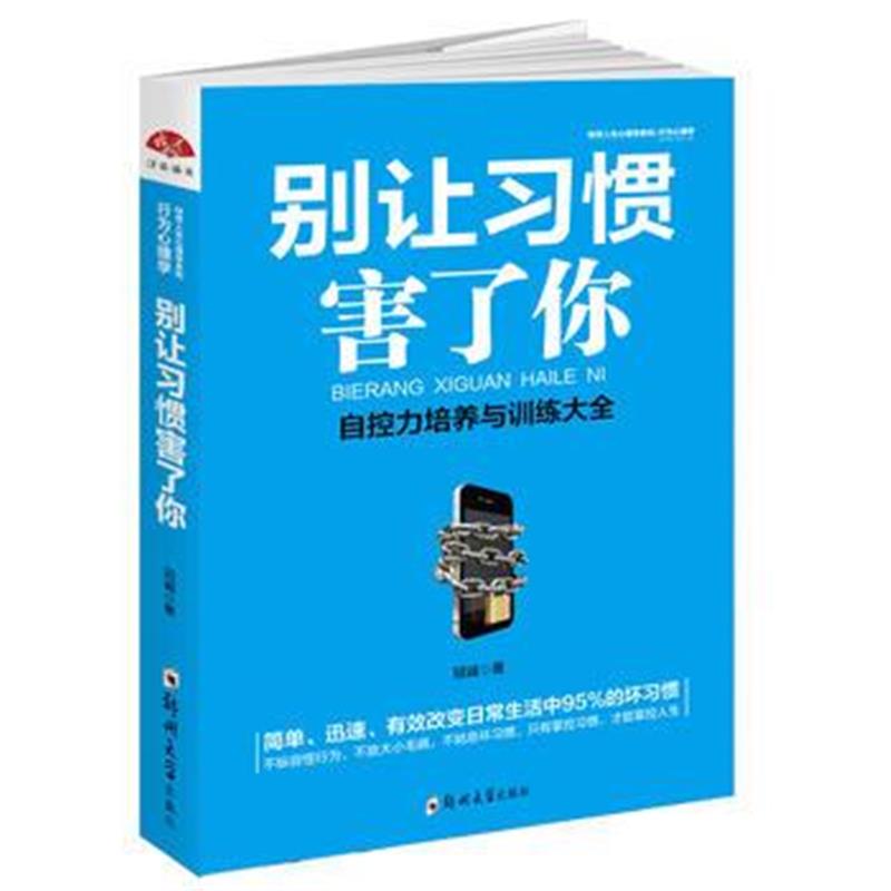全新正版 别让习惯害了你：行为心理学