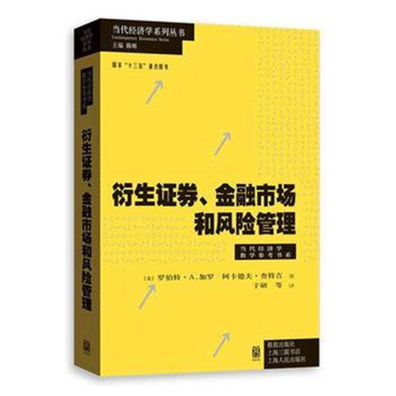 全新正版 衍生证券、金融市场和风险管理