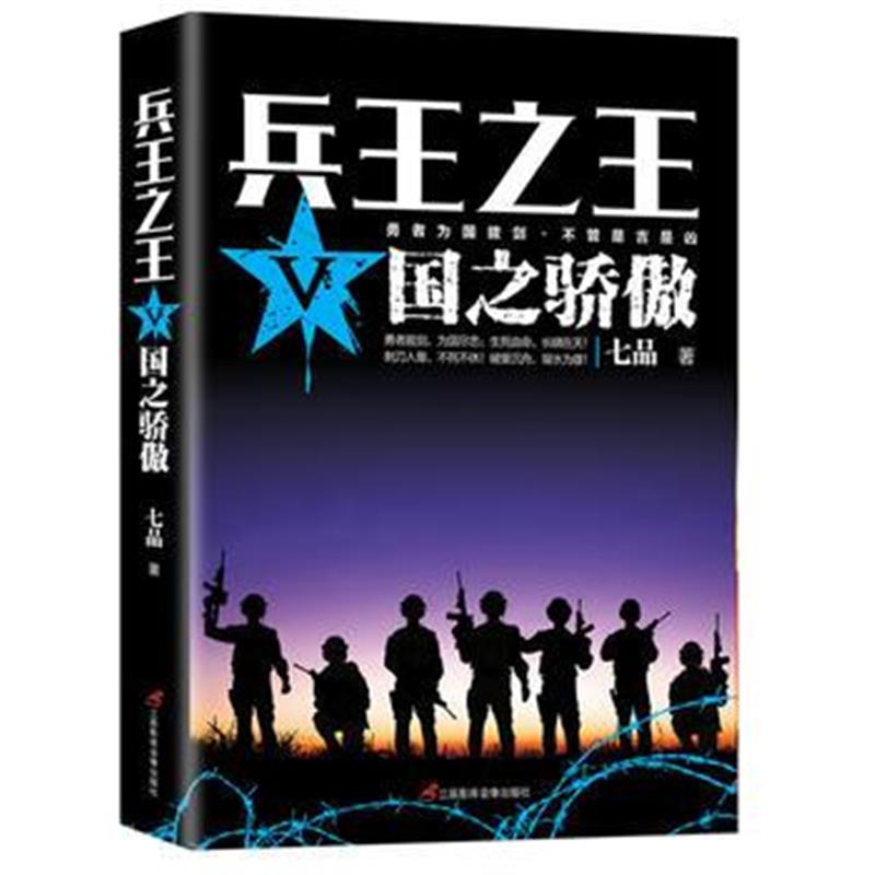 全新正版 兵王Ⅴ:国之骄傲