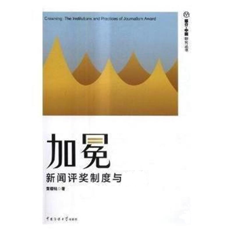 全新正版 加冕 新闻评奖制度与实践