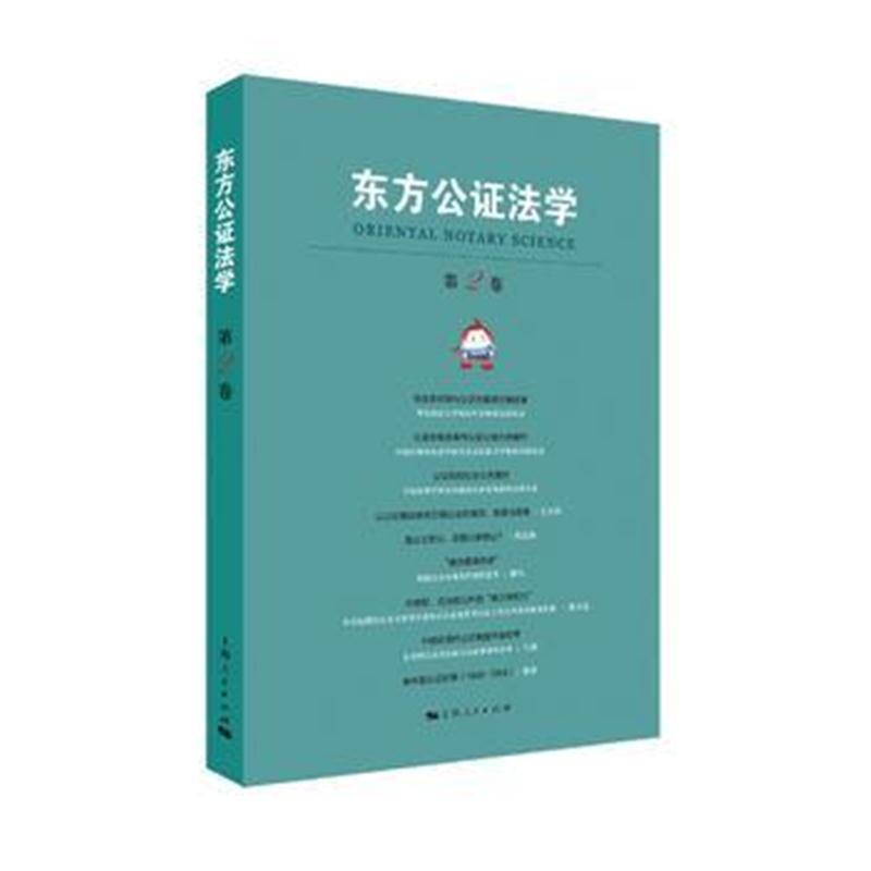 全新正版 东方公证法学(第2卷)(东方公证法学系列丛书)