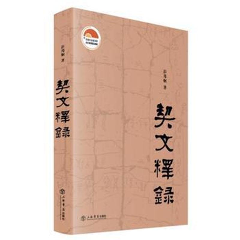 全新正版 契文释录