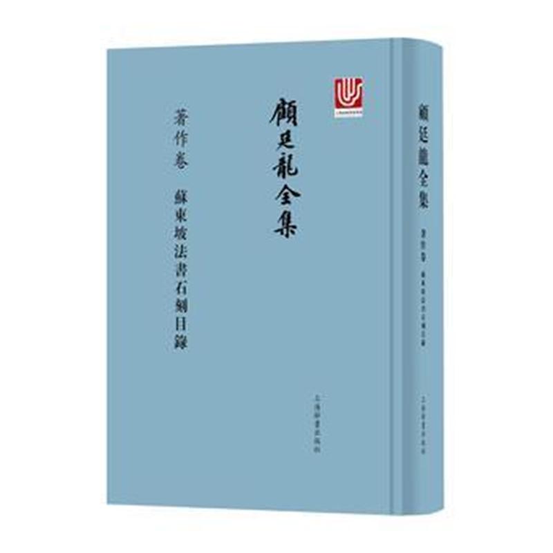 全新正版 顾廷龙全集 著作卷 苏东坡法书石刻目录