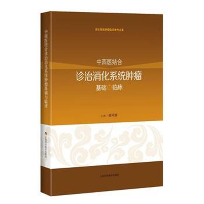 全新正版 中西医结合诊治消化系统肿瘤基础与临床