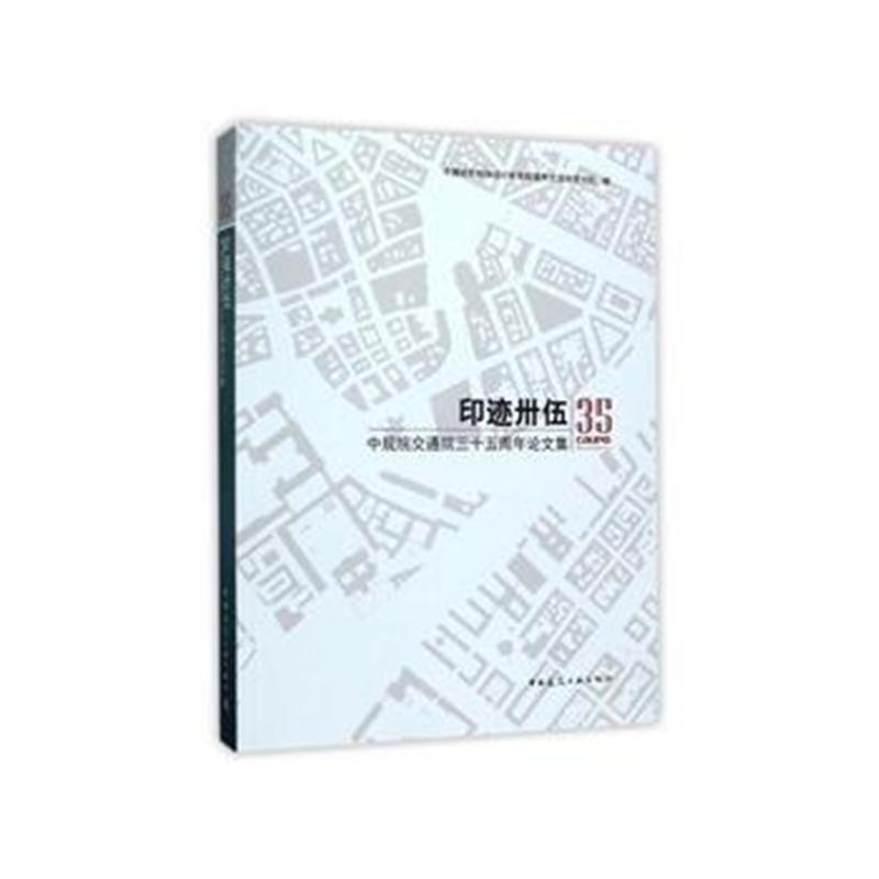 全新正版 印迹卅伍——中规院交通院三十五周年论文集