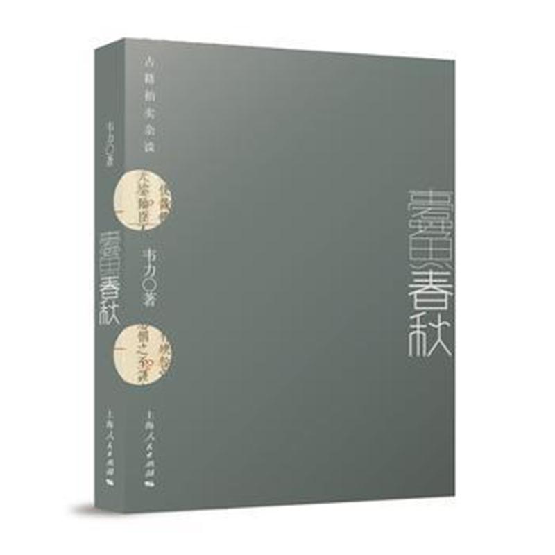 全新正版 蠹鱼春秋:古籍拍卖杂谈