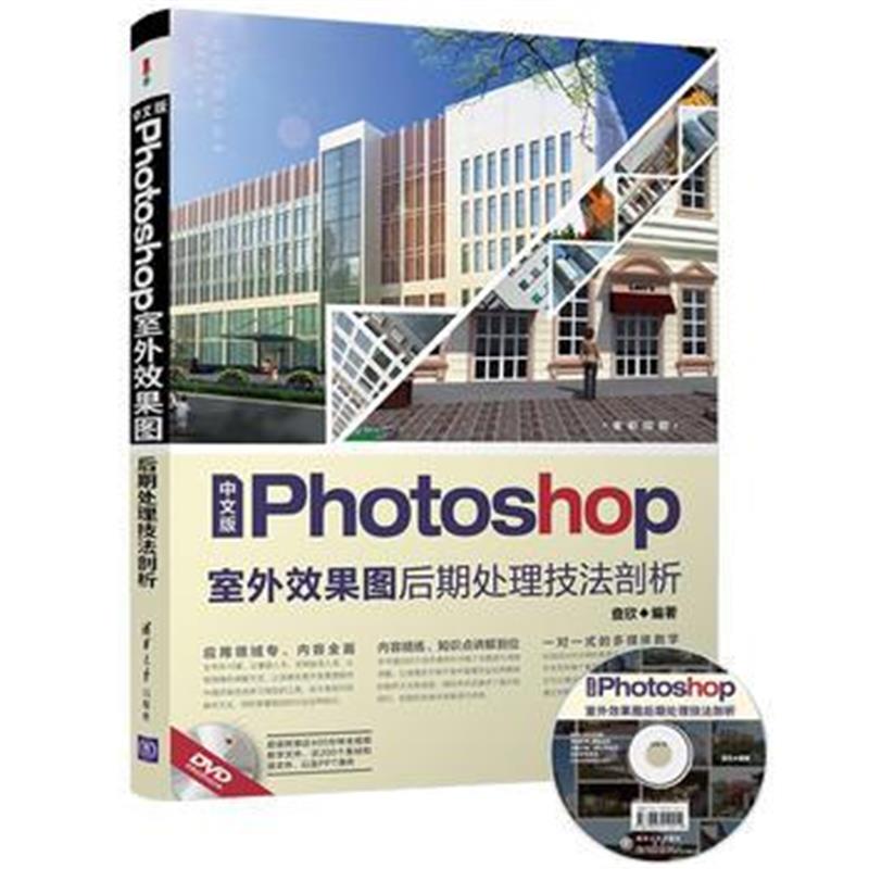 全新正版 中文版Photoshop室外效果图后期处理技法剖析