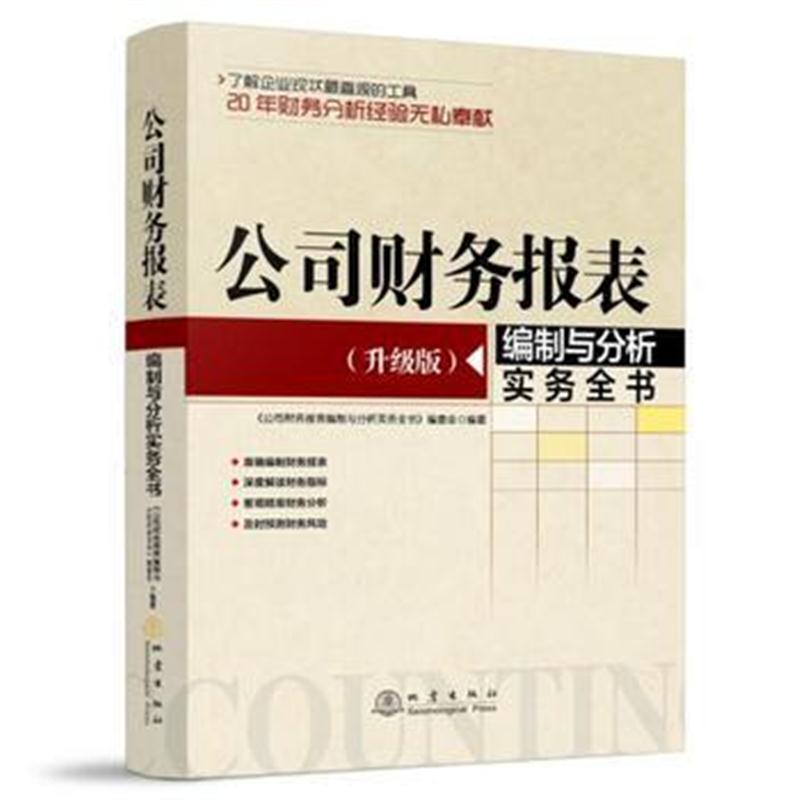 全新正版 公司财务报表编制与分析实务全书