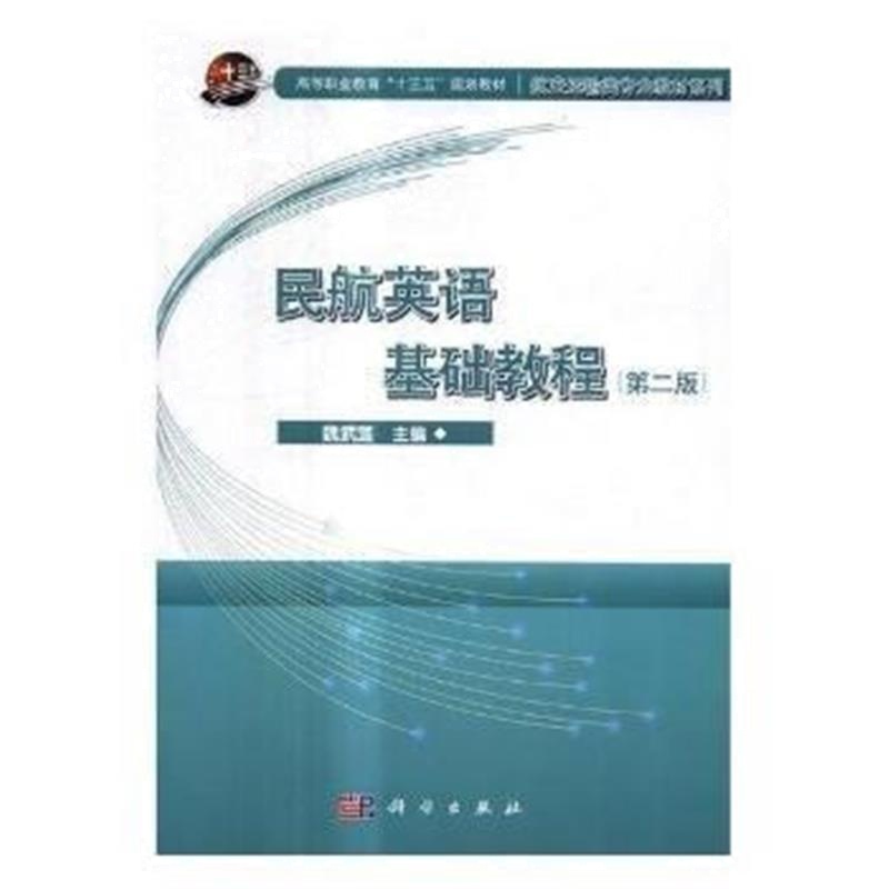 全新正版 民航英语基础教程(第二版)