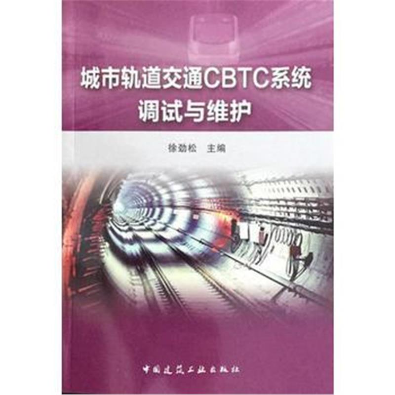 全新正版 城市轨道交通CBTC系统调试与维护